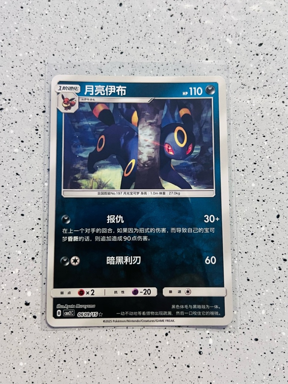 Umbreon 0609/15 - Master Ball CBB2C Chinese Gem Pack 2 Pokemon Reverse Holo NM💎